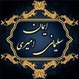 کتابخانه کانال ایمان سلیمانی امیری