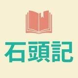 青埂峰下大石头