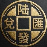 陆發匯兌官方頻道