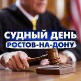 Судный день Ростов-на-Дону