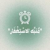 مُنبِّه الاسْتِغْفَار