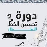 دورة تحسين الخط المجانية