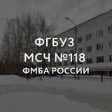 ФГБУЗ МСЧ №118 ФМБА РОССИИ