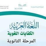 اللغة العربية - الكفايات اللغوية