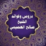 فوائد ودروس وصوتيات الشيخ العصيمي