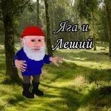 //Яга и Леший //