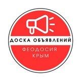 🛑 ДОСКА ОБЪЯВЛЕНИЙ | Феодосия | Крым🇷🇺