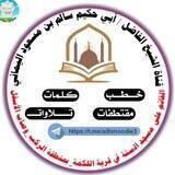قناة الشيخ سالم بن مسعود