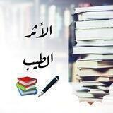 🖋الأثــࢪ الطيــب📚