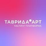 Кастинги «Таврида.АРТ» 2022
