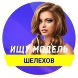 Ищу модель | Шелехов