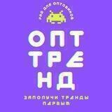 Опт Тренд Маркетпейс