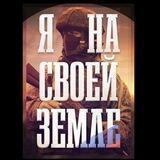 Отряд добровольцев «Варяжская стража»