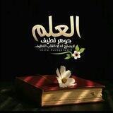 🖋لــطـلبـ ال؏لــــم الشــرعي 📖