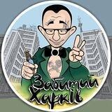Забитий Харків