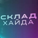 СКЛАД ХАЙДА (не подписывайтесь)