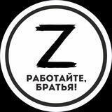 РАБОТА ДЛЯ СВОИХ