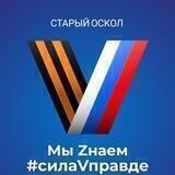 Посильная помощь Русскому Солдату на Украине, Старый Оскол