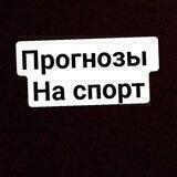 Прогнозы Ставки