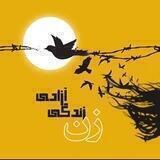 ژن ژیان ئازادی