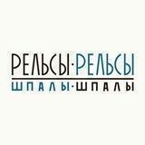 Рельсы-Рельсы, массаж Абакан