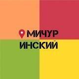 Мичуринский мкрн | Красноярск