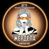 Ж - значит жердЁла