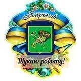 РАБОТА ХАРЬКОВ чат🇺🇦