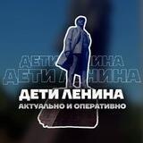 Дети Ленина