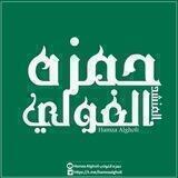 المنشد حمزة الغولي