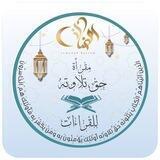 📖مقرأة "حَقَّ تِلَاوَتِهِ" للقراءات 📖