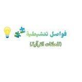 فواصل تنشيطية(مسابقات)💡🧩