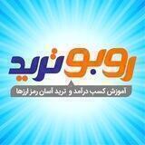 روبوترید | ربات معامله گر اتوماتیک