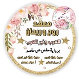 🌸🌿معهد روح وريحان🌿🌸