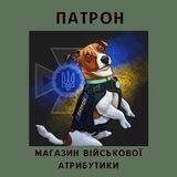 Патрон🇺🇦🪖🐶
