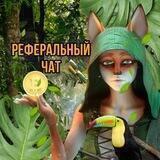 Реферальный чат 💬