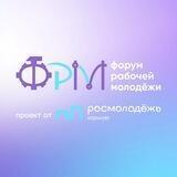 ХI Всероссийский форум рабочей молодежи