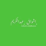 ﮼أشواق﮼عبدالكريم💚.