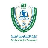 كلية التكنولوجيا الطبية