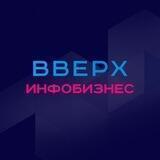 Вверх🆙 Инфобизнес