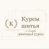 🧵👗Курсы шитья с Элизой👗🧵