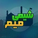 شیعی میم