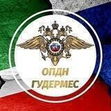 ОПДН Гудермес