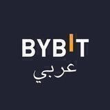 Bybit عربي