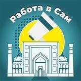 Работа В Самарканде & SAMARQAND ISH E'LONLARI