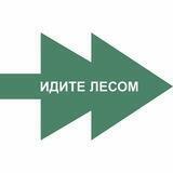 Идите лесом!