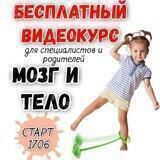 ВИДЕОКУРС МОЗГ И ТЕЛО