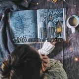 «100» слов о книге