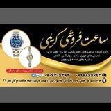 ساعت فروشی کریمی