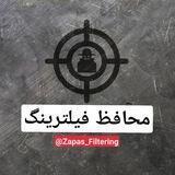 « محافظ فیلترینگ »